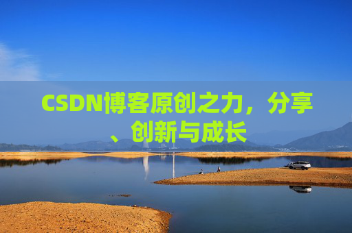 CSDN博客原创之力,分享、创新与成长